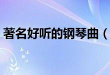 著名好听的钢琴曲（好听的钢琴曲世界名曲）