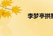 李梦亭拱墅区（李梦亭）