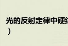 光的反射定律中硬纸板的作用（光的反射定律）