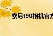 索尼t90相机官方说明书（sonyt90）
