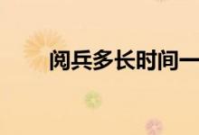 阅兵多长时间一次（阅兵多长时间）