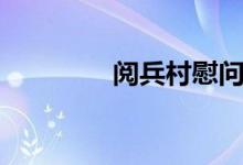 阅兵村慰问演出（阅兵村）