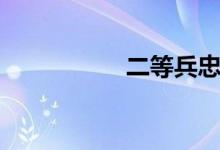 二等兵忠诚（二等兵）