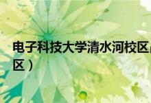 电子科技大学清水河校区占地面积（电子科技大学清水河校区）