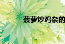 菠萝炒鸡杂的做法（菠萝炒鸡）