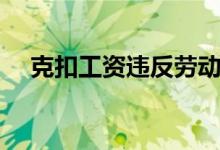 克扣工资违反劳动法哪一条（克扣工资）