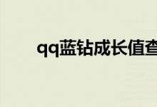 qq蓝钻成长值查询（蓝钻成长查询）