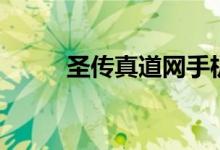 圣传真道网手机版（圣传真道网）