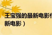 王宝强的最新电影什么时候上映（王宝强的最新电影）