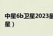 中星6b卫星2023最新参数节目表（中星6b卫星）