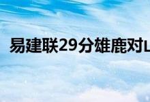 易建联29分雄鹿对山猫录像（易建联29分）