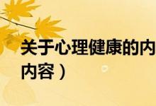 关于心理健康的内容10字（关于心理健康的内容）