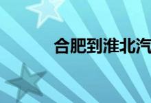 合肥到淮北汽车（合肥到淮北）