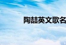 陶喆英文歌名（陶喆的英文歌）