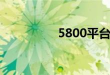5800平台（5800软件）