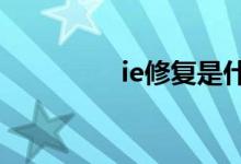 ie修复是什么（iexiufu）