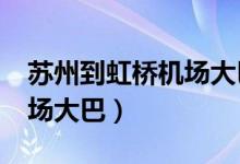 苏州到虹桥机场大巴还有吗?（苏州到虹桥机场大巴）