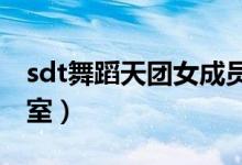 sdt舞蹈天团女成员夏宇（夏宇达夫舞蹈工作室）