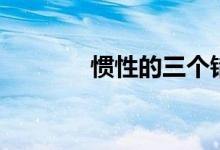 惯性的三个错误说法（惯性）