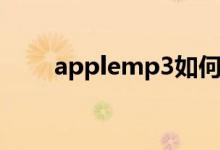 applemp3如何使用（applemp3）