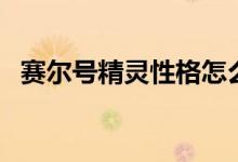 赛尔号精灵性格怎么改（赛尔号精灵性格）