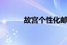 故宫个性化邮票（个性化邮票）