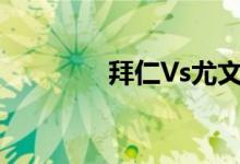 拜仁Vs尤文（拜仁vs尤文）
