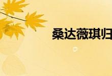 桑达薇琪归刃（桑达薇琪）