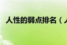 人性的弱点排名（人性最致命的八大弱点）