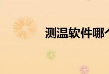 测温软件哪个准（测温软件）
