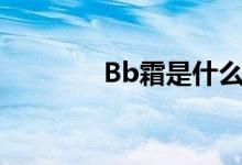 Bb霜是什么（bb霜是什么）