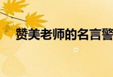 赞美老师的名言警句（赞美教师的名言）