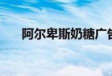 阿尔卑斯奶糖广告语（阿尔卑斯奶糖）