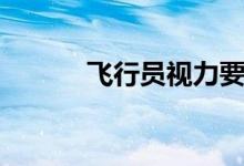 飞行员视力要求（飞行员要求）