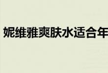妮维雅爽肤水适合年龄（妮维雅娇柔爽肤水）