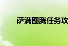 萨满图腾任务攻略（萨满图腾任务）