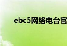 ebc5网络电台官网（ebc5网络电台）