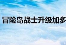冒险岛战士升级加多少血（冒险岛战士练级）