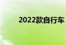 2022款自行车（最新自行车款式）