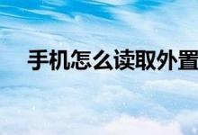 手机怎么读取外置存储卡（手机存储卡）