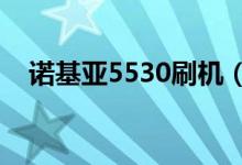 诺基亚5530刷机（诺基亚5320xm刷机）
