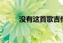 没有这首歌吉他谱（没有这首歌）