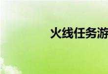 火线任务游戏（火线任务）