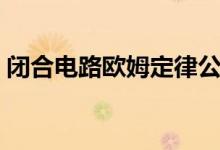 闭合电路欧姆定律公式（闭合电路欧姆定律）