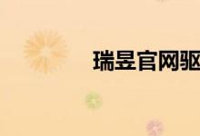 瑞昱官网驱动（瑞昱官网）