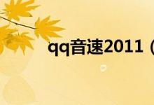 qq音速2011（qq音速错误126）