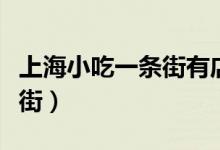 上海小吃一条街有店铺转让吗（上海小吃一条街）