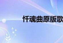 忏魂曲原版歌词（忏魂曲原版）