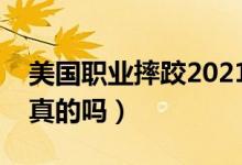 美国职业摔跤2021年最新（美国职业摔跤是真的吗）