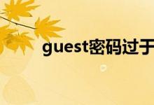 guest密码过于简单（guest密码）